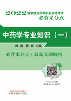 2022中药学专业知识（一）在线阅读