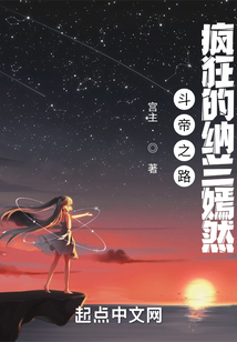 斗帝之路，瘋狂的納蘭嫣然