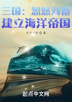 三国:忽悠刘备,建立海洋帝国在线阅读