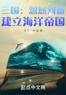 三國：忽悠劉備，建立海洋帝國