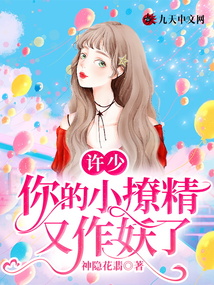 許少,，你的小撩精又作妖了