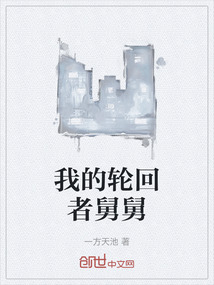 我的輪回者舅舅