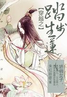 穿越之踏步生蓮在線閱讀