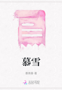 慕雪