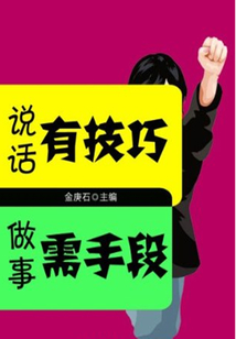 说话有技巧 做事需手段