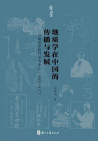 地质学在中国的传播与发展：以地质学教科书为中心（1853-1937）在线阅读