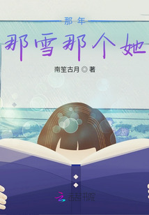 那年那雪那个她