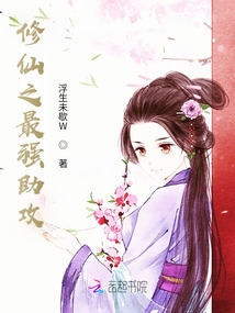 修仙之最強助攻