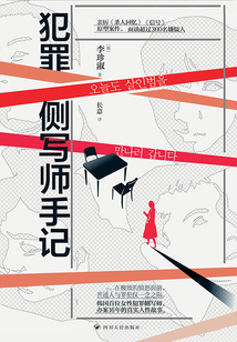 犯罪側寫師手記