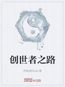 創世者之路