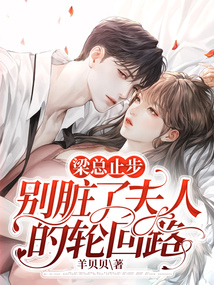 梁總止步，別臟了夫人的輪回路