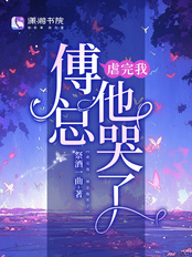 虐完我，傅总他哭了在线阅读