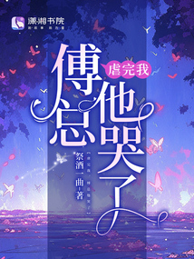 虐完我,傅总他哭了在线阅读