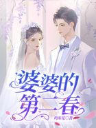 婆婆的第二春在線閱讀