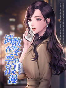 消散在冬季的浪漫