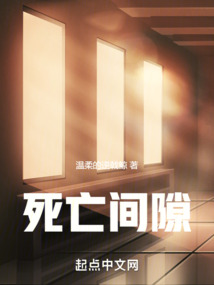 死亡間隙
