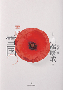 川端康成代表作：雪國（典藏版）