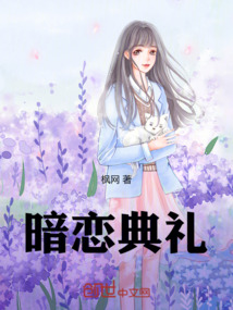 暗戀典禮