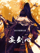 妄剑心在线阅读