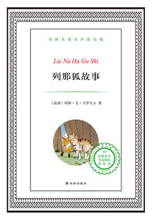 列那狐故事（譯林名著）