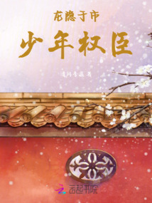 龍隱于市：少年權臣