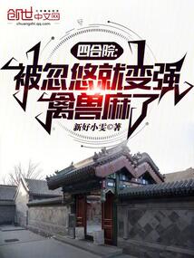 四合院：被忽悠就變強，禽獸麻了