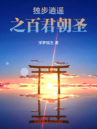独步逍遥之百君朝圣在线阅读