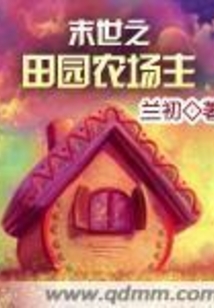 末世之田園農場主