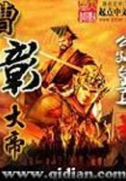 曹彰大帝在線閱讀