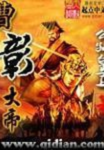 曹彰大帝