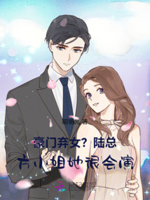 豪門棄女?賀總,方小姐她很會演