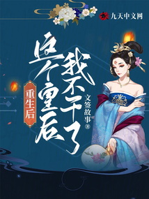 重生后，這個皇后我不干了