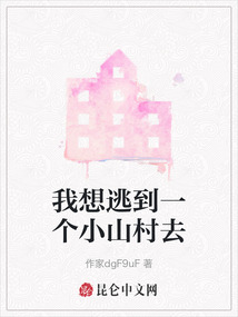 我想逃到一個小山村去