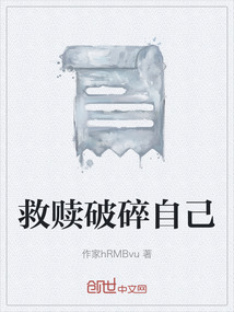 救贖破碎自己