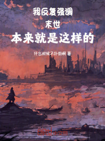 我反復強調，末世本來就是這樣的