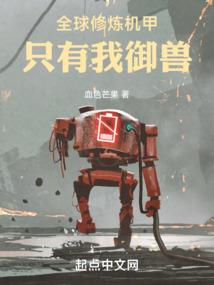 全球修煉機甲，只有我御獸