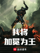 我將加冕為王！在線閱讀