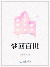 夢回百世