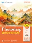 Photoshop创意设计项目实战：Photoshop 2021（全彩微课版）在线阅读