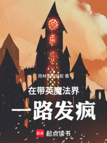 在帶英魔法界一路發瘋