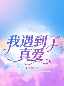 我遇到了真愛