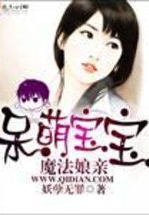 呆萌宝宝魔法娘亲