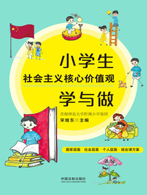 小學(xué)生社會(huì)主義核心價(jià)值觀學(xué)與做