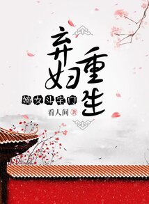棄婦重生：嫡女斗宅門