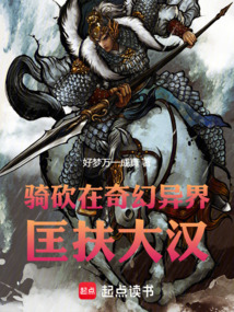 騎砍：在奇幻異界匡扶大漢
