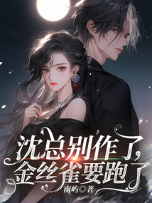 沈總別作了，金絲雀要跑了