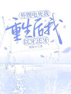 外甥電死我，重生后我以牙還牙在線閱讀
