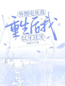 外甥電死我，重生后我以牙還牙