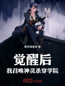 覺醒后，我召喚神靈殺穿學院