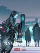龙族:我在东京掀起百诡夜行